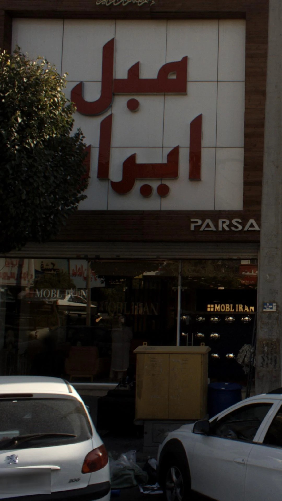 ایران مبل - مبلمان در تهران - تصویر 4