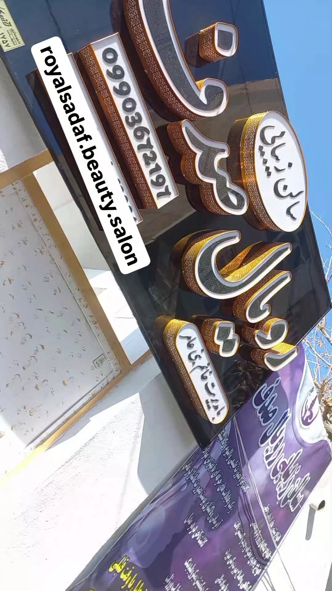 سالن زیبایی رویال صدف - آموزشگاه آرایشگری در تهران - تصویر 2