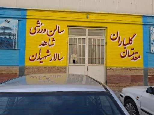 دبیرستان دوره اول سالار شهیدان