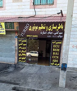 باطری سازی غریبی