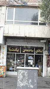 کالای ساختمانی یکتا