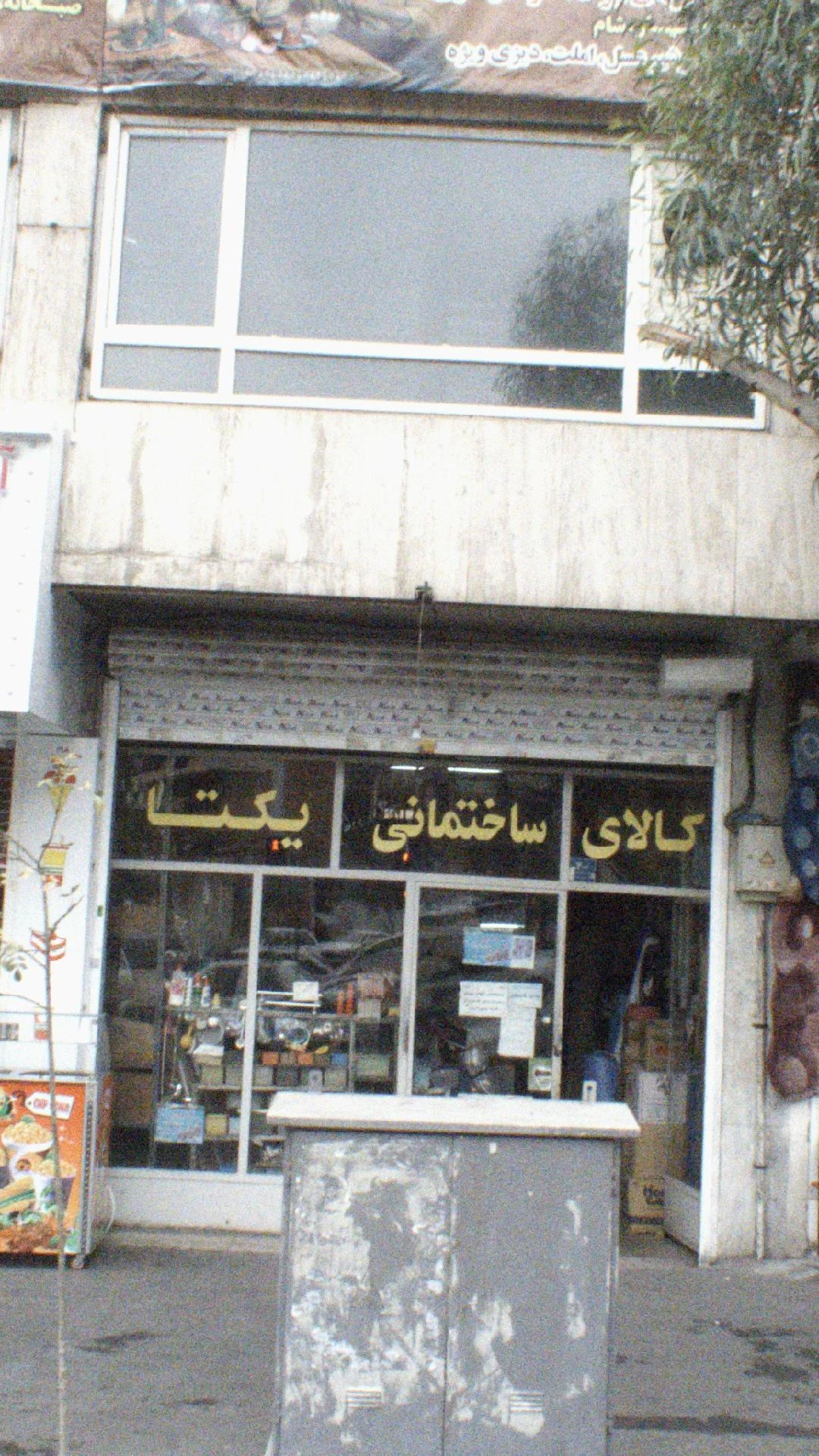 کالای ساختمانی یکتا - شیرآلات و سرامیک بهداشتی در تهران