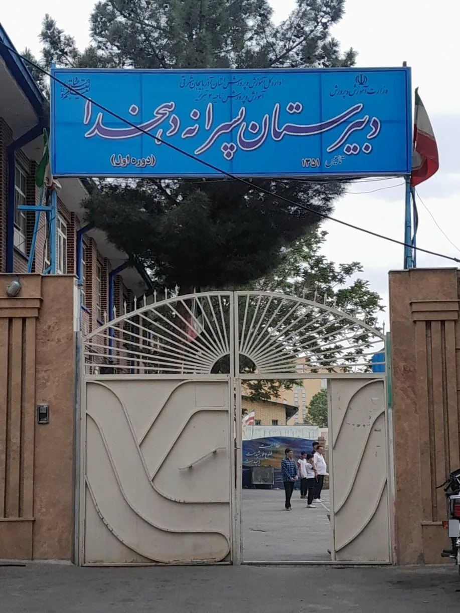 دبیرستان دهخدا - تصویر 6
