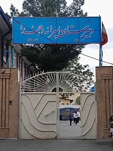 دبیرستان دهخدا