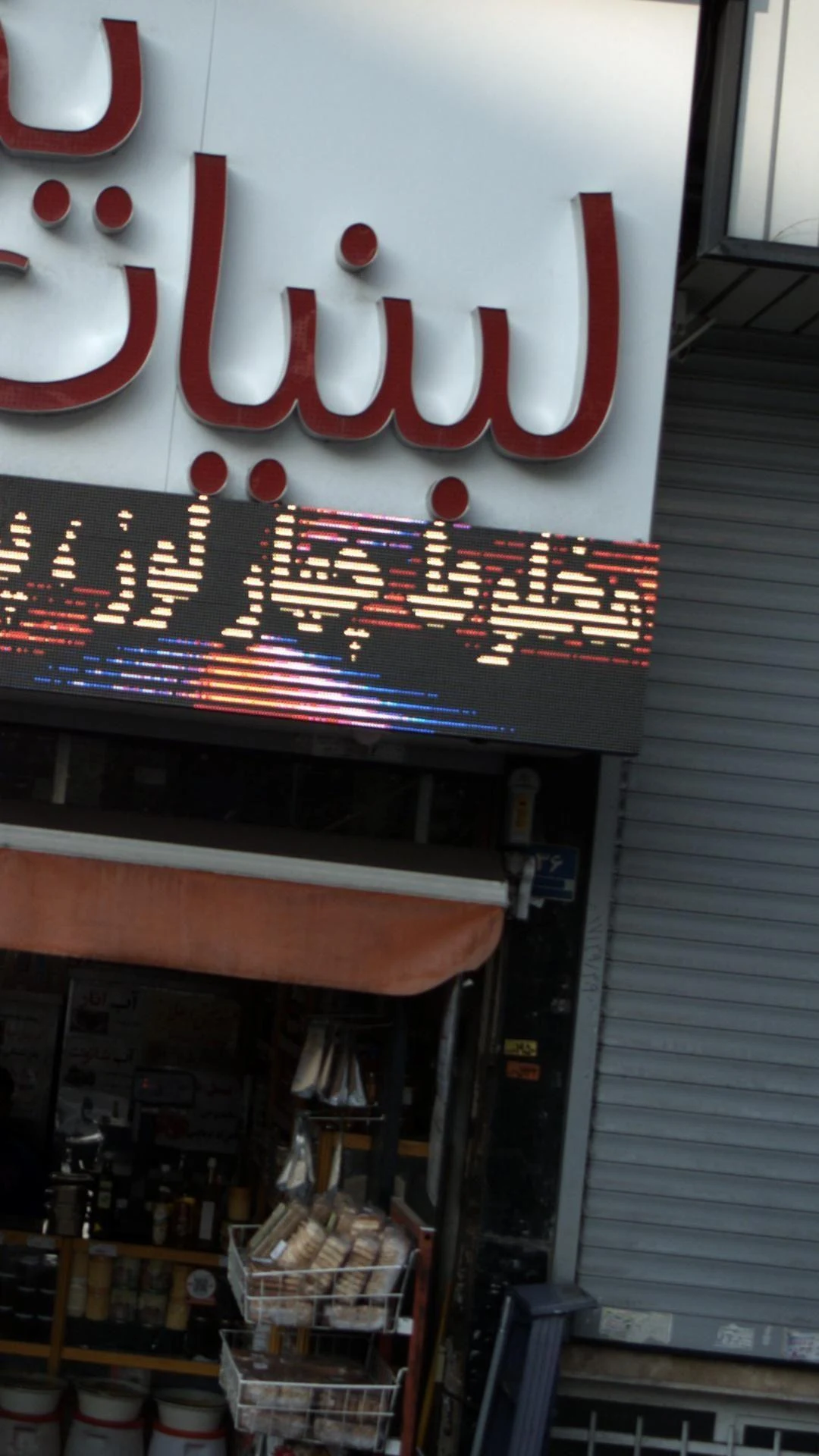 لبنیات یزدی - لبنیاتی در تهران - تصویر 3
