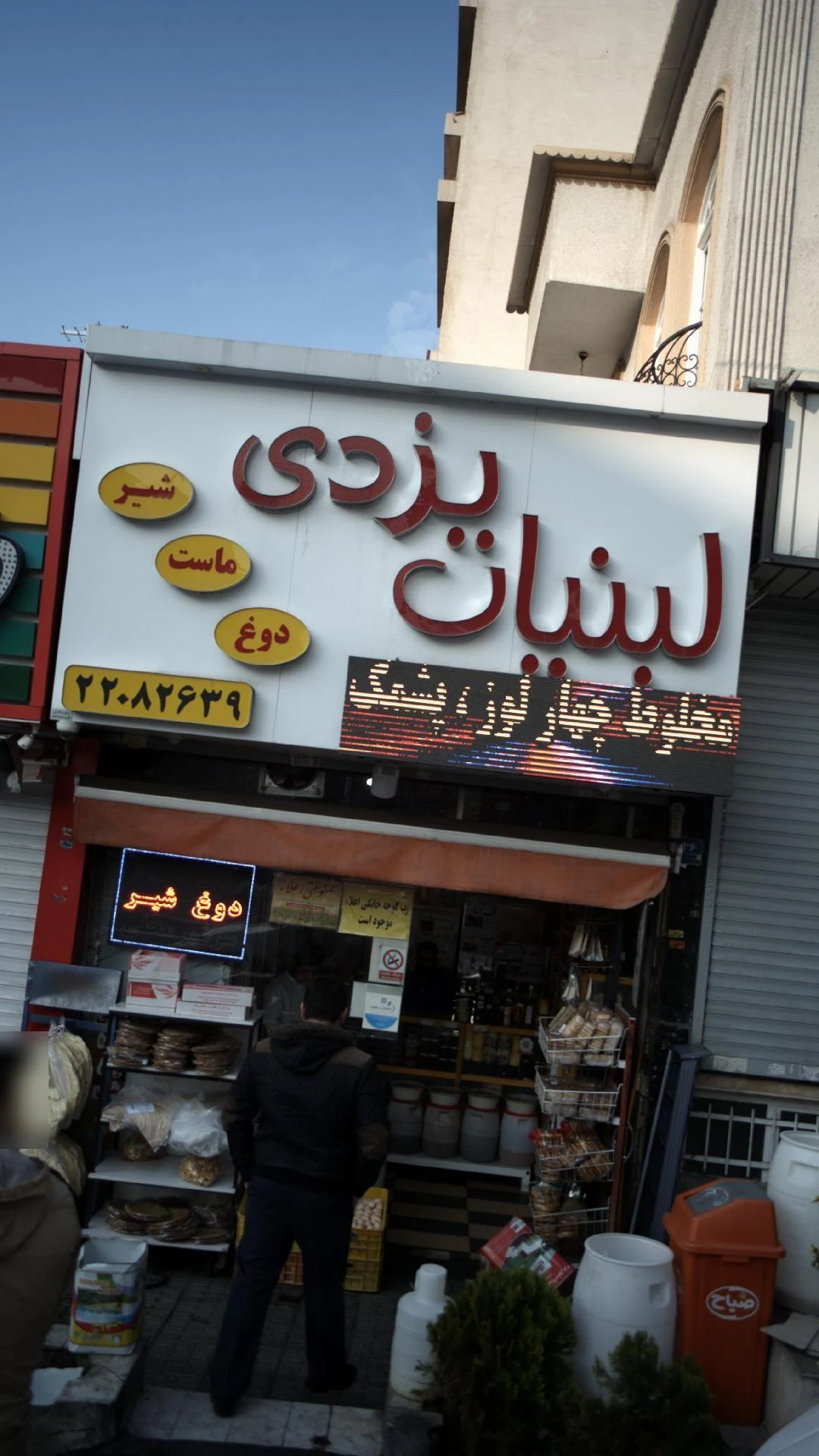 لبنیات یزدی - لبنیاتی در تهران - تصویر 4