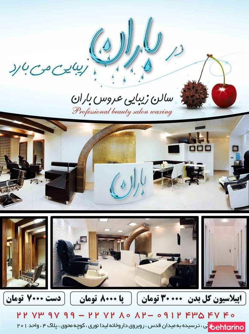 سالن زیبایی عروس باران