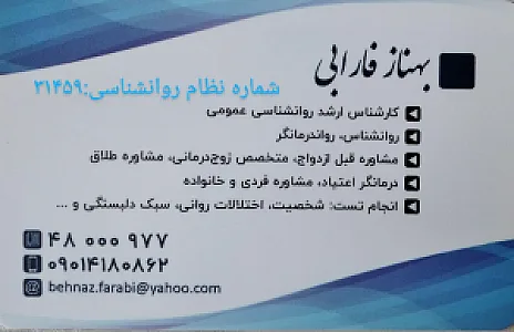 بهناز فارابی روانشناس رواندرمانگرستارخان