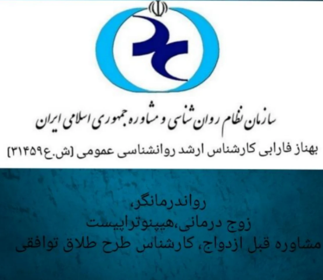 بهناز فارابی روانشناس رواندرمانگرستارخان - روانپزشک در تهران - تصویر 2