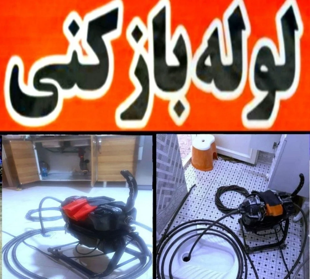 لوله بازکنی سیدناصر رفیعی - لوله‌بازکنی و تخلیه چاه در تهران - تصویر 3