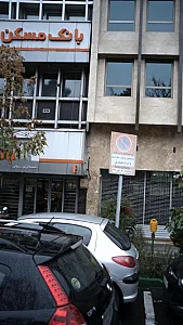 بانک مسکن شعبه نامجو