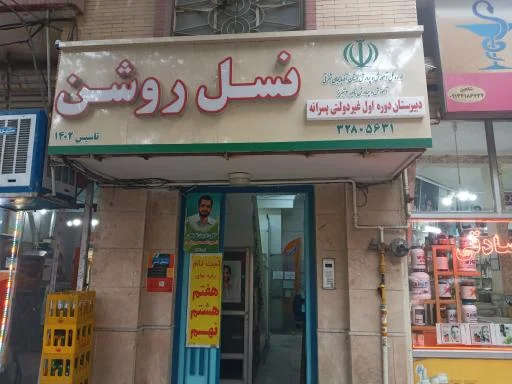 پیش دبستان و دبستان و آموزشگاه زبان پسرانه نسل روشن