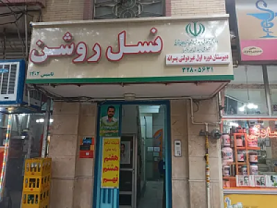 پیش دبستان و دبستان و آموزشگاه زبان پسرانه نسل روشن
