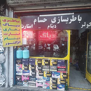 باطری سازی حسام