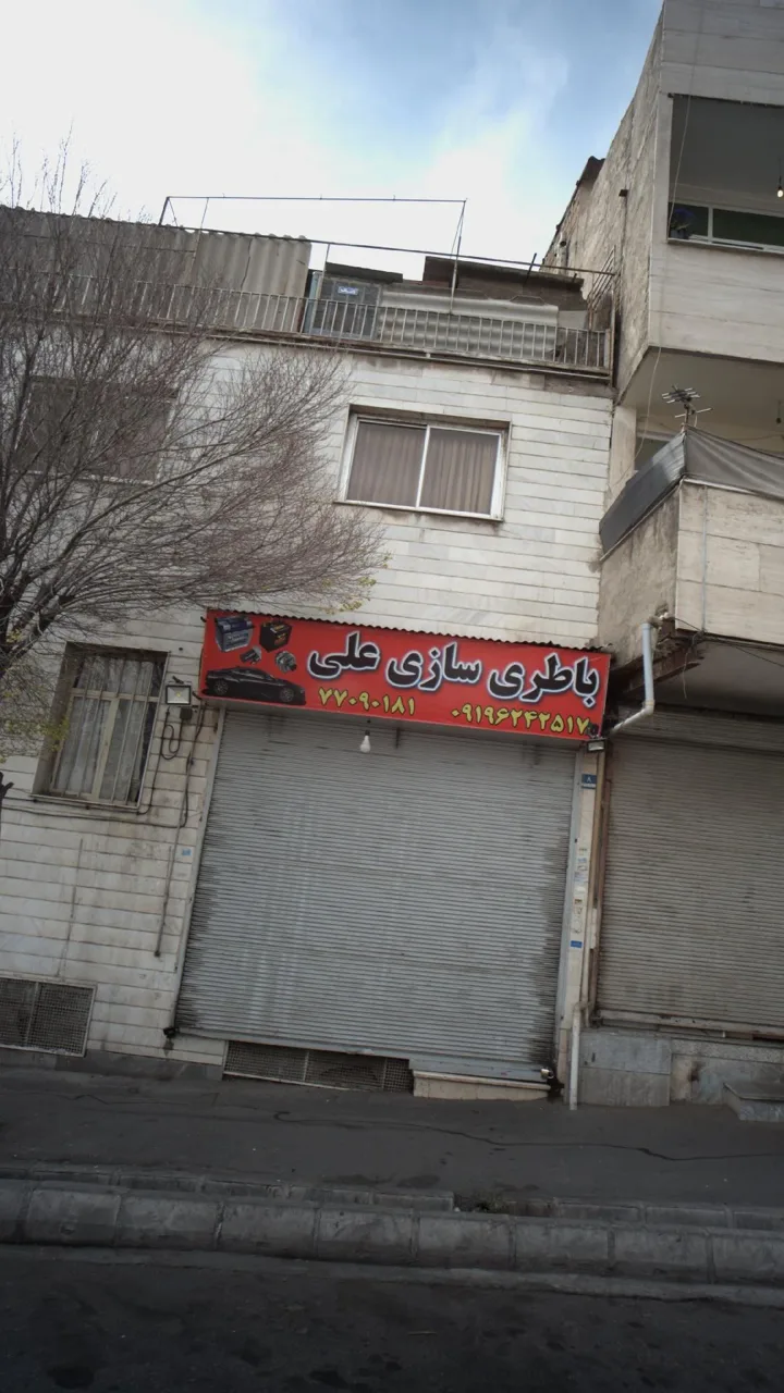 باطری سازی علی