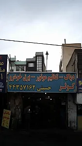 باطری سازی حسینی
