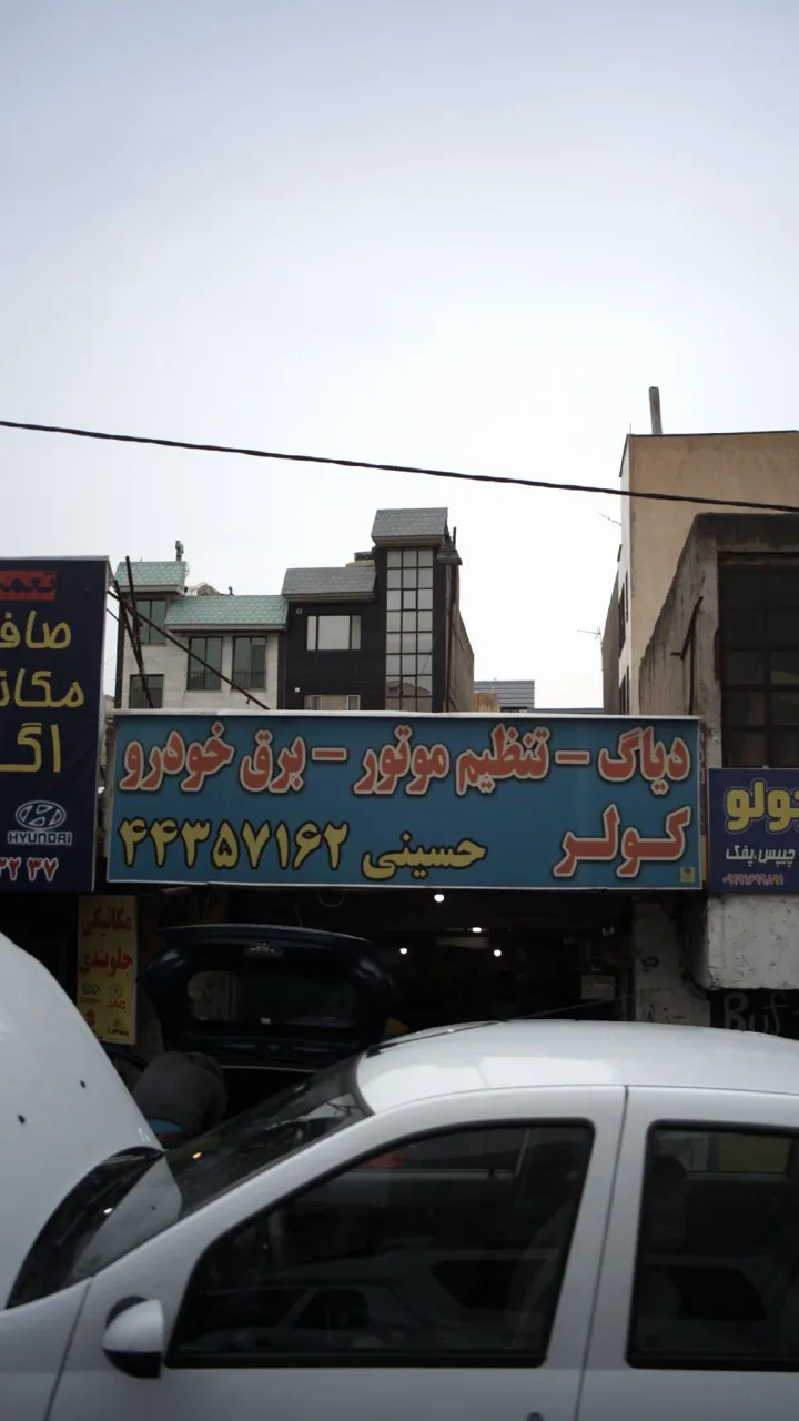 باطری سازی حسینی - تصویر 2
