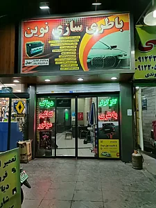 باطری سازی نوین