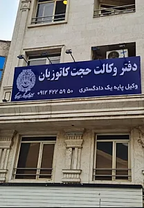وکیل خانواده و دعاوی کیفری حجت کاتوزیان