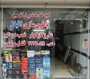 باطری سازی اقبال
