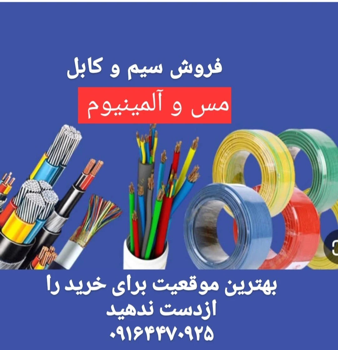 فروش سیم و کابل - تصویر 2