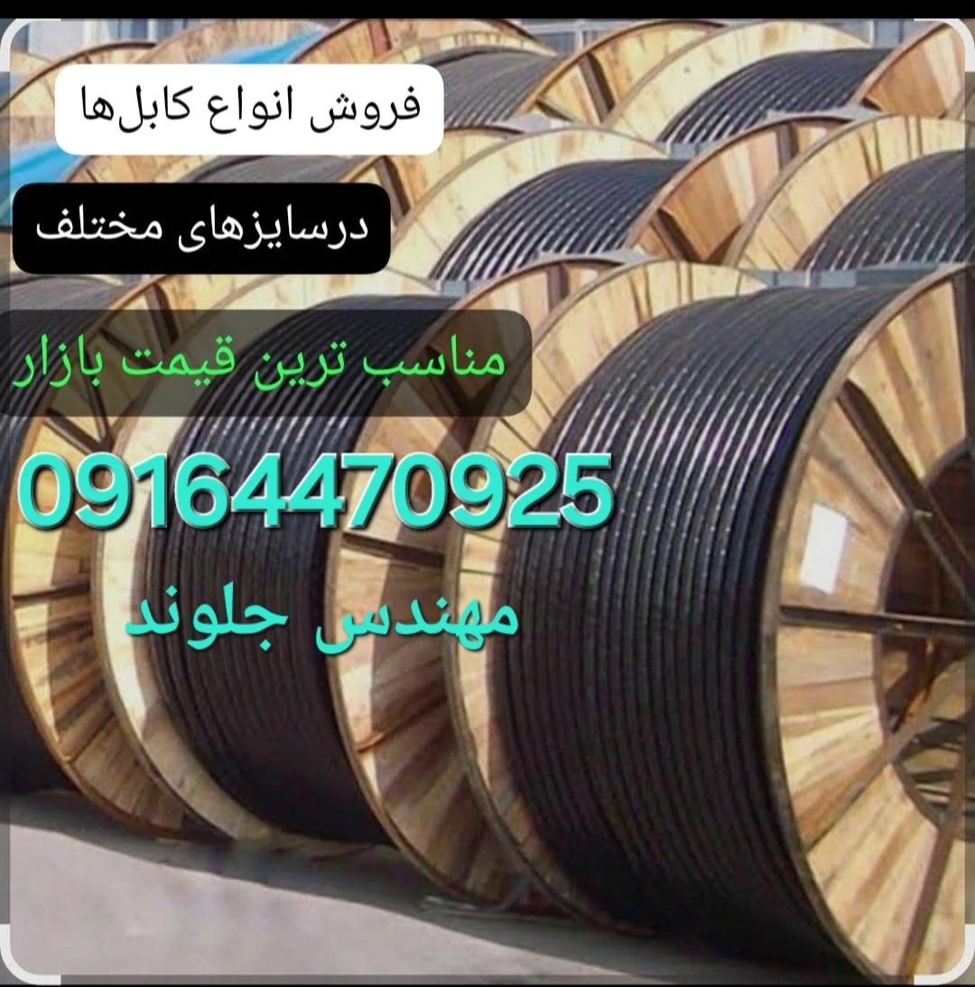 فروش سیم و کابل - تصویر 3