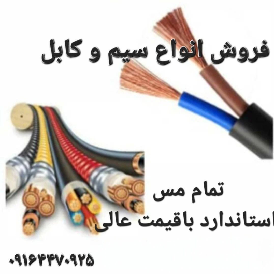 فروش سیم و کابل - تصویر 4