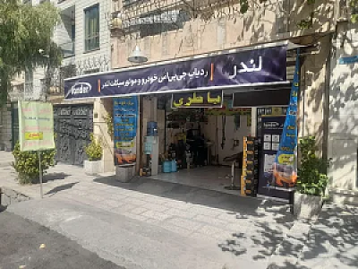 کلینیک فوق تخصصی برق خودرو