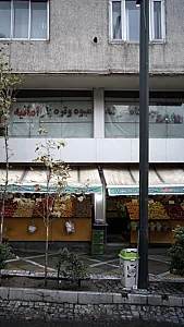 میوه فروشی عدالت