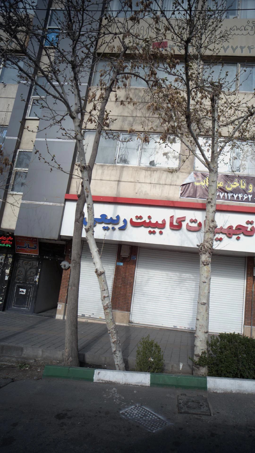 مرکز درمان سوء مصرف مواد قائم - درمانگاه در تهران