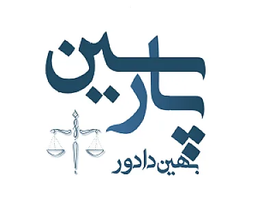 خدمات وکالت و موسسه حقوقی پارسین