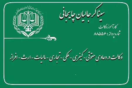 خدمات حقوقی کرجالیان