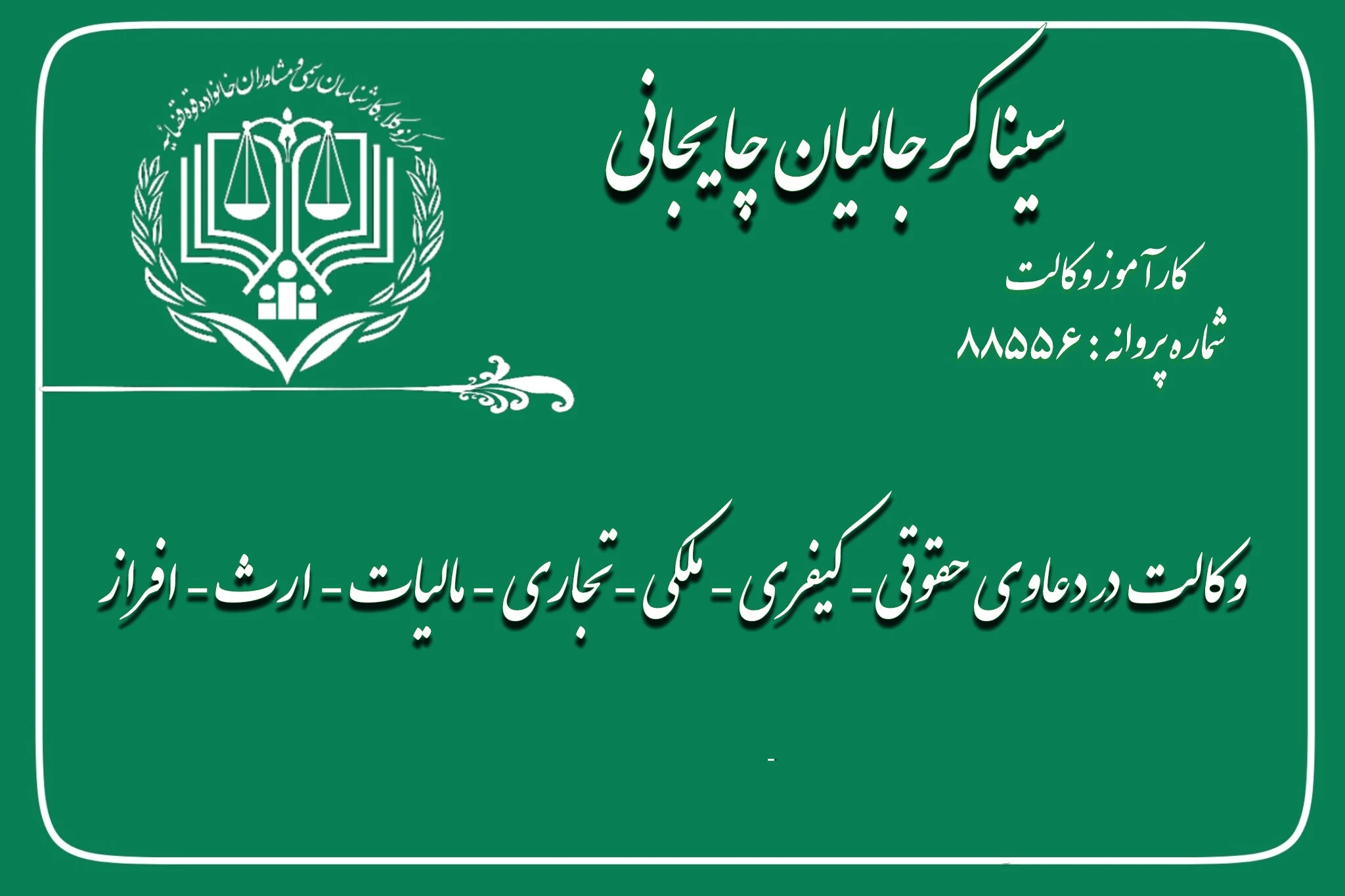 خدمات حقوقی کرجالیان