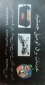 خدمات برق و باطری سازی جمشید
