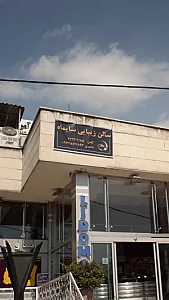 سالن زیبایی هانا