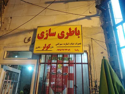 باطری سازی