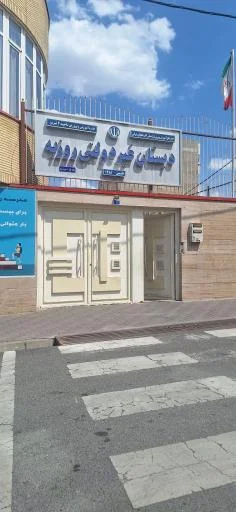 دبستان غیردولتی روزبه