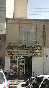 باطری سازی مدرن