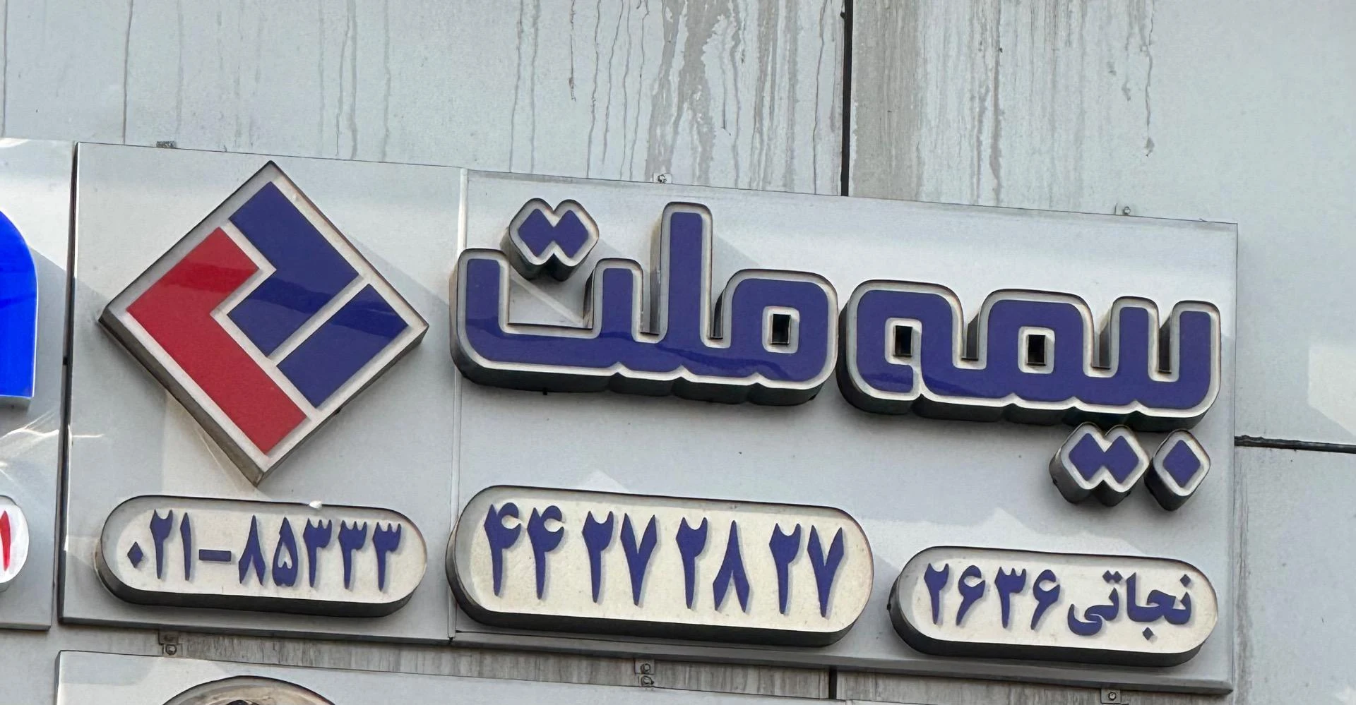 نمایندگی بیمه ملت کد 2113 - بیمه در تهران - تصویر 2