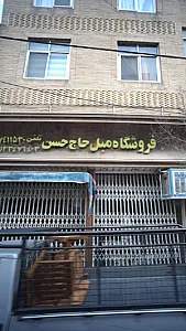 فروشگاه مبل حاج حسن