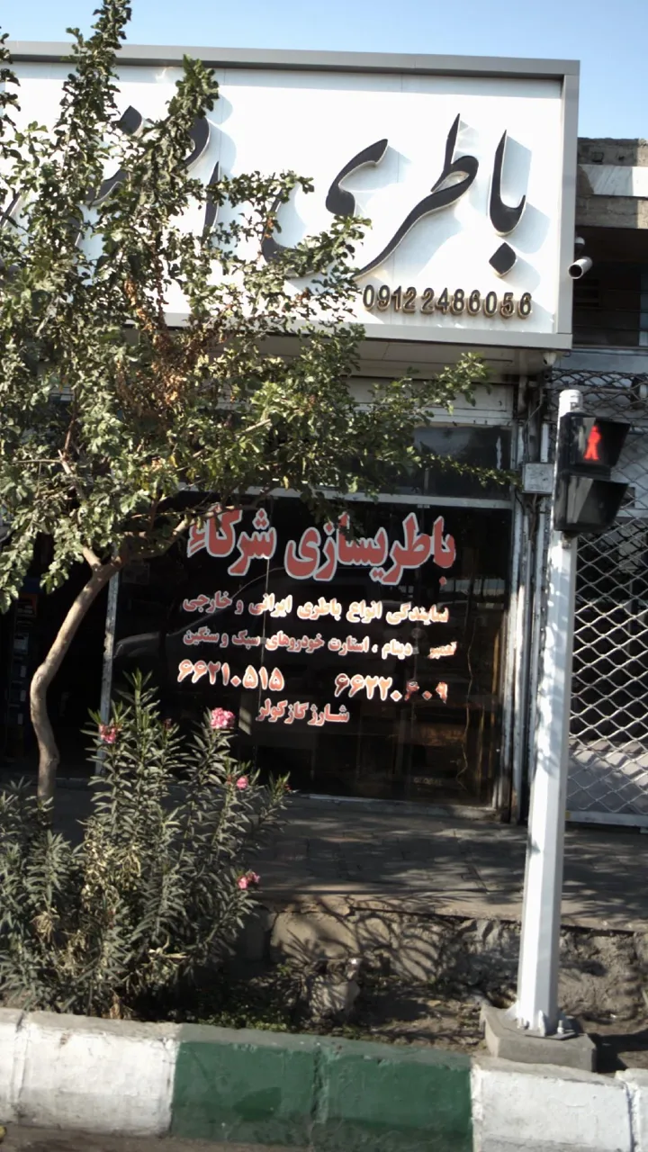 باطری سازی شرکاء