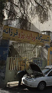 تعمیر گاه پراید و پژو فرزانه