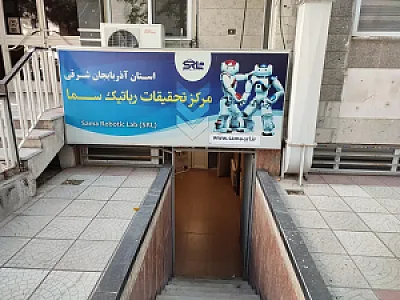 مدرسه رباتیک دانشگاه آزاد تبریز