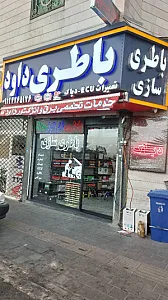 باطری سازی داود