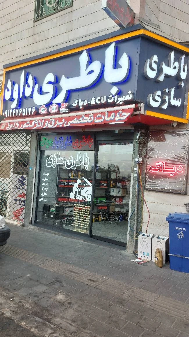 باطری سازی داود