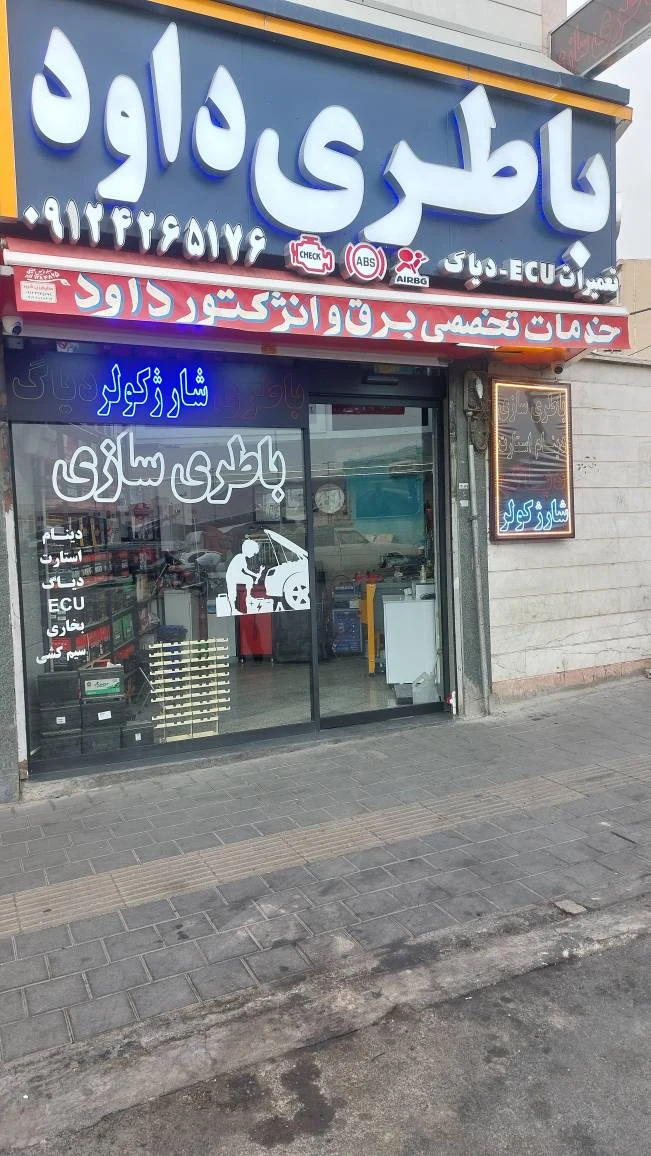 باطری سازی داود - تصویر 2