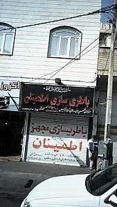 باطری سازی اطمینان