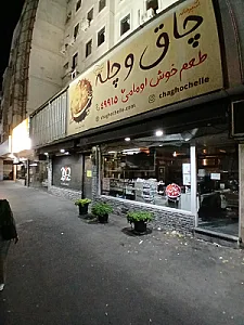 رستوران و کافی شاپ کباب و آتش