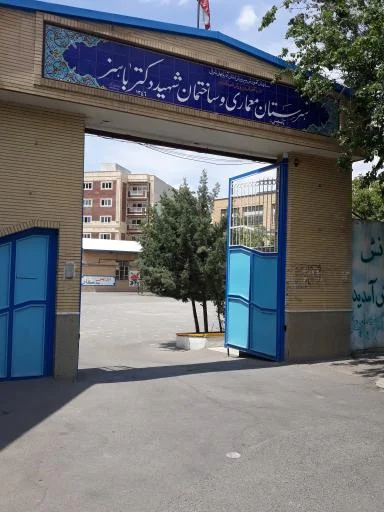 هنرستان معماری و ساختمان شهید دکتر باهنر