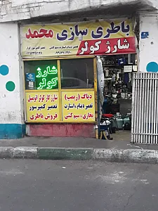 باطری سازی محمد